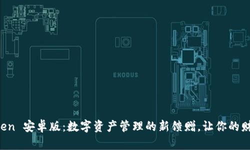 探索 imToken 安卓版：数字资产管理的新馈赠，让你的财富自由飞翔
