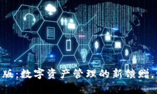 探索 imToken 安卓版：数字资产管理的新馈赠，让你的财富自由飞翔