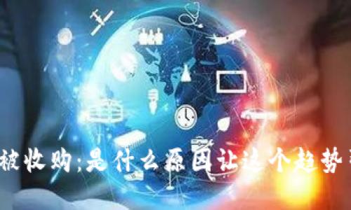 数字加密钱包被收购：是什么原因让这个趋势引发市场巨变？