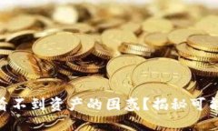 如何解决imToken看不到资产的困惑？揭秘可能的原