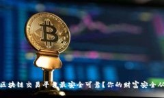 揭秘：哪种区块链交易平台最安全可靠？你的财
