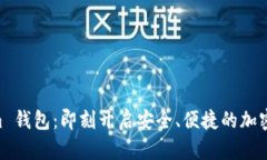 探索 Token.im 钱包：即刻开启安全、便捷的加密资