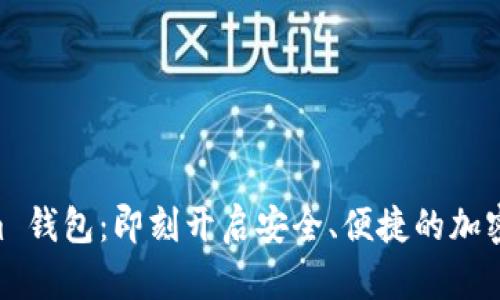 探索 Token.im 钱包：即刻开启安全、便捷的加密资产管理之旅