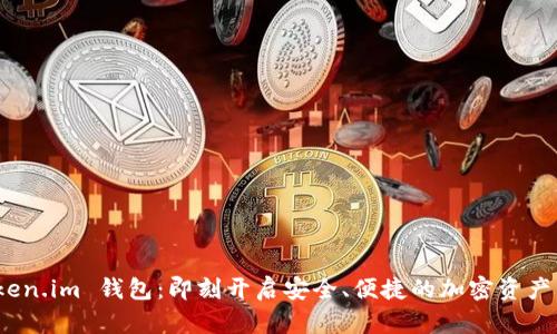 探索 Token.im 钱包：即刻开启安全、便捷的加密资产管理之旅