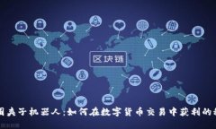 揭秘币圈夹子机器人：如何在数字货币交易中获
