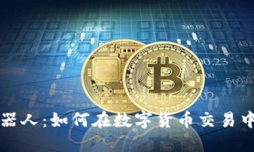 揭秘币圈夹子机器人：如何在数字货币交易中获利的秘密武器
