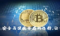 数字钱包APP推荐：安全与便捷并存的选择，让你