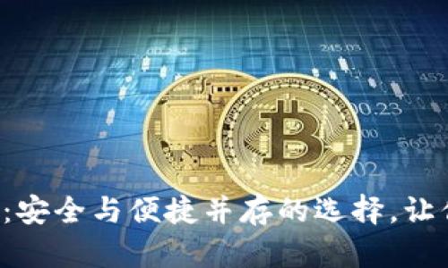 数字钱包APP推荐：安全与便捷并存的选择，让你的财富轻松掌控