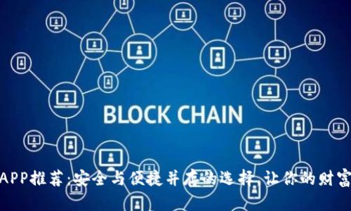 数字钱包APP推荐：安全与便捷并存的选择，让你的财富轻松掌控