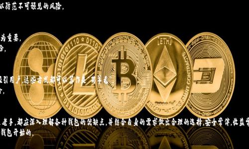 baioti区块链薅羊毛必备：最适合普通用户的钱包选择指南/baioti

区块链, 钱包, 薅羊毛, 加密货币/guanjianci

引言：新时代的薅羊毛方式
在这个数字化迅猛发展的时代，区块链技术逐渐渗透我们的日常生活。当说到“薅羊毛”时，许多人可能会想到各种促销、优惠及获取额外收益的方式。而在区块链的世界中，薅羊毛则更侧重于通过投资和参与各种项目，来获得一定的回报。不过，在这一过程中，选择一个合适的钱包显得尤为重要，因为它直接关系到你的资金安全和操作便利性。

为何选择正确的钱包如此重要
对于普通用户来说，选择一个适合的区块链钱包不仅关乎你是否能够顺利进行交易，更重要的是，它保证了你资金的安全性和私密性。在区块链的世界，钱包不仅是存放数字资产的地方，还可能承担着同时运作智能合约、参与DeFi项目、接收空投等多种功能。如果你选择一个不兼容的或安全性差的钱包，可能会导致资金损失或错失良机。

常见的钱包类型
在区块链领域，钱包通常分为热钱包和冷钱包。热钱包是与互联网连接的钱包，方便快捷，适合日常使用；冷钱包是离线存储的方式，更加安全，适合长期存储资产。
下面我们就来详细了解这两种钱包的特点。

热钱包：方便快捷的日常选择
热钱包，如手机App、网页钱包，因其方便性而被许多普通用户青睐。很多交易所都提供热钱包服务，用户可以方便地进行充值、提现和交易。
常见的热钱包有：
ul
    listrongMetaMask：/strong 一个支持以太坊和ERC20代币的钱包，用户可通过其进行去中心化应用（DApp）的互动，非常适合薅羊毛的项目。/li
    listrongTrust Wallet：/strong 由币安支持，提供广泛的数字资产支持，用户体验友好，安全性较高。/li
    listrongCoinbase Wallet：/strong 允许用户直接与许多去中心化应用连接，适合希望参与DeFi的用户。/li
/ul

冷钱包：超高安全性的保障
冷钱包通常存储在物理设备中，极大提升了安全性，确保用户的资产不会受到在线攻击的威胁。尽管操作不如热钱包直观，但如果你有比较大的数字资产，冷钱包的选择会更为明智。
推荐的冷钱包有：
ul
    listrongTrezor：/strong 被认为是市场上最安全的硬件钱包之一，支持多种加密货币。用户可随时随地轻松管理资产。/li
    listrongLedger Nano S/X：/strong 具备适应性强的安全性，广受用户好评，适合长期持有和保护大额资产。/li
/ul

如何根据需求选择钱包
选择钱包，首先要考虑的就是个人的需求。如果你是薅羊毛的新手，可能会更倾向于使用热钱包，因为它们简单易用且操作便捷。你可以随时查看资产，也可以快速参与到各种活动中去。
另一方面，如果你打算长期持有，甚至存放一笔较大的资金，那么冷钱包无疑是更安全的选择。
此外，也可以考虑使用多重钱包组合，既有热钱包以便于日常操作，又有冷钱包以确保长期安全。这样，既能享受到便利，又可以防范不可预见的风险。

钱包的安全性及其重要性
无论你选择何种钱包，安全性始终是头等大事。保护私钥和助记词、定期更新软件、选择有良好口碑和积极社区支持的钱包尤为重要。
如果不小心泄露私钥或助记词，可能导致资产一夜之间失踪，因此请务必妥善保管，甚至可以考虑利用纸质记录进行双重备份。

如何在区块链上薅羊毛
除了选择合适的钱包，参与薅羊毛的活动也值得关注。在区块链的世界里，项目方常常通过空投、流动性挖矿、质押等方式来吸引用户。这些方式都可以算作是“薅羊毛”。
在参与前，确保仔细阅读项目的规则和条件，谨防因信息不全而造成的误操作。同时，选择信誉良好的项目，能降低投资的风险。

总结：选择适合你的钱包，开启区块链薅羊毛之旅
整体来说，选择合适的区块链钱包对每一个希望在这个新兴领域中获取收益的用户而言都是极其重要的。无论你是新手还是老手，都应深入理解各种钱包的优缺点，并结合自身的需求做出合理的选择。安全常伴，收益常随，愿每一个参与者都能在薅羊毛的过程中获得满意的回报。
无论是热钱包的便捷，还是冷钱包的高安全，都将是你在区块链世界中不可或缺的工具。而真正的薅羊毛之旅，也正是从选对钱包开始的。