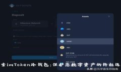 探索imToken冷钱包：保护您数字资产的终极选择
