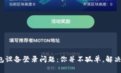 数字货币钱包设备登录问题：你并不孤单，解决