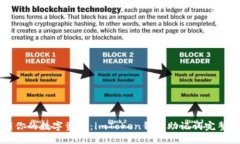 解锁你的数字资产：imToken钱包助记词完整指南