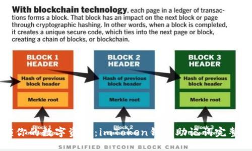 解锁你的数字资产：imToken钱包助记词完整指南