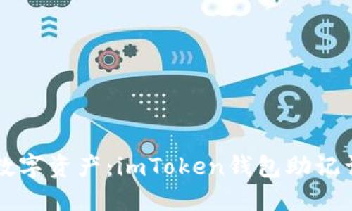 解锁你的数字资产：imToken钱包助记词完整指南
