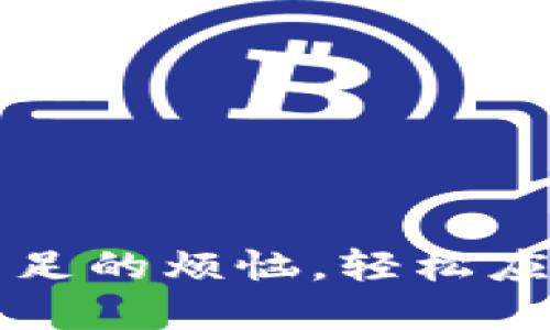 解决imToken ETH不足的烦恼，轻松应对数字资产管理挑战