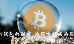揭开IMTIKEN钱包的秘密：为何它能成为您的理财新