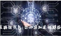 揭秘区块链钱包：你必须知道的那些事儿！