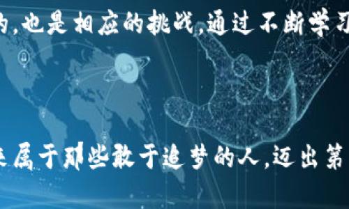   如何在小狐狸钱包中创建自己的代币？一步步教你走出DIY之路 / 

 guanjianci 小狐狸钱包, 创建代币, 数字货币, 区块链 /guanjianci 

引言：数字货币的魅力

随着区块链技术的迅猛发展，数字货币已经成为投资和创新的新潮流。人们对于如何在这一领域发声、如何利用手中的资源进行创造充满了好奇。而在这其中，小狐狸钱包（MetaMask）作为一款广受欢迎的加密货币钱包，正在吸引越来越多的用户尝试创建自己的代币。

小狐狸钱包简介

小狐狸钱包是一款以以太坊为主的数字货币钱包，它允许用户管理自己的私钥，存储和转移以太坊及其代币。除了安全性和便利性，小狐狸钱包还拥有丰富的功能，如访问去中心化应用（DApp）、交易和与智能合约交互等。这使得它成为了普通用户参与加密货币世界的重要工具。

为什么要创建代币？

对于很多人来说，创建代币不仅仅是为了投资回报，它更是一种表达自我、进行项目孵化、甚至是履行某种社会责任的方式。无论是为了进行众筹、开发社区，还是单纯的兴趣，代币都能成为一个载体。因此，了解如何在小狐狸钱包中创建自己的代币，对于热衷于这条道路的用户尤为重要。

步骤一：准备工作

在开始之前，你需要做一些准备工作。首先，确保自己有一个小狐狸钱包并已经安装在浏览器或手机中。完成注册并确保你的钱包安全，记录好助记词和私钥。此外，还要保证你的钱包中有足够的以太坊（ETH），因为在创建代币的过程中，你需要支付一定的交易费用（Gas费）。

步骤二：选择创建代币的方式

创建代币通常可以通过多种方式实现。目前比较流行的方法是使用智能合约来进行代币的创建。在以太坊网络上，这一过程需要编写和部署智能合约。而对于没有编程基础的用户，可以选择使用一些现成的代币生成工具，通过简单的操作和填写相关信息即可生成自己的代币。

步骤三：使用代币生成工具

在网络上，有不少代币生成器可以帮助你轻松完成代币的创建。以下是一些知名的代币生成工具：

ul
  liTokenMint/li
  liCoinLaunch/li
  liMyWish/li
/ul

选择好代币生成器后，通常需要填写一些基本信息，例如代币的名称、符号、数量等。在这些工具中，常常还会有一些附加设置，如代币的小数位数、是否可增发等选项。根据自己的需求填写后，确认信息并进行下一步。

步骤四：连接小狐狸钱包

在填写完代币信息后，你需要将小狐狸钱包与代币生成工具连接。通常，点击