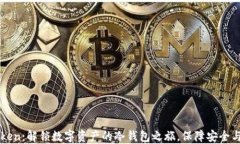 imToken：解锁数字资产的冷钱包之旅，保障安全与