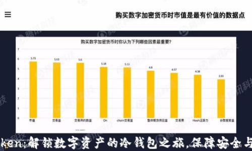 
imToken：解锁数字资产的冷钱包之旅，保障安全与隐私