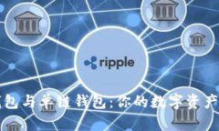 区块链多链钱包与单链钱包：你的数字资产更安
