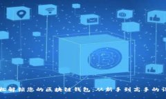 如何轻松解锁您的区块链钱包：从新手到高手的
