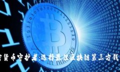 成为加密货币守护者：选择最佳区块链第三方钱