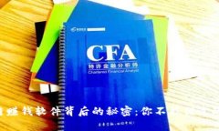 揭秘区块链赚钱软件背后的秘密：你不能错过的