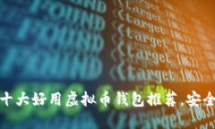 体验无忧：2023年十大好用虚拟币钱包推荐，安全
