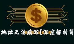 为什么你的加密钱包地址无法填写？深度解析背