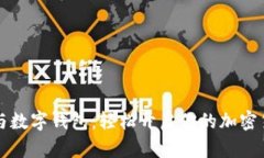 区块链与数字钱包：轻松开启你的加密货币之旅