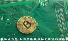 寻找派币钱包：如何快速找到和使用它的终极指