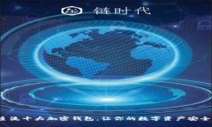 探索主流十大加密钱包，让你的数字资产安全无