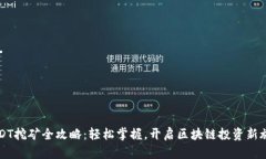 USDT挖矿全攻略：轻松掌握，开启区块链投资新旅