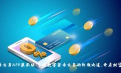 比特币交易APP最新版：掌握数字货币交易的致胜