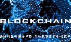 区块链钱包的安全风险：你的数字资产会被盗取