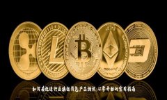 如何有效进行区块链钱包产品测试：从零开始的