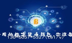 揭秘：2023年最好用的数字货币钱包，你准备好拥