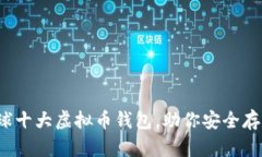 揭秘：全球十大虚拟币钱包，助你安全存储与交