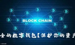 如何选择安全的数字钱包？保护你的资产，远离