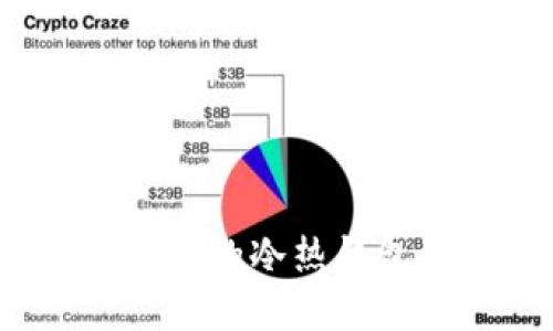如何使用imToken打造安全的冷热钱包：你的数字资产保护指南