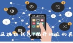 如何保护您的区块链钱包：揭开被盗的真相与防
