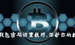 掌握区块链钱包密码设置技巧，保护你的数字资