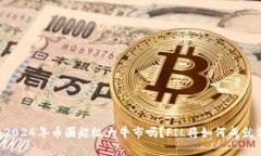 你准备好迎接2024年币圈超级大牛市吗？FIL将如何