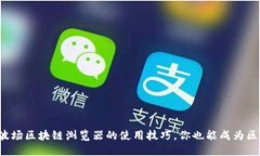 轻松掌握波场区块链浏览器的使用技巧，你也能