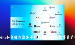 揭秘imToken：如何轻松添加币种钱包，让你的数字