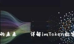 掌控数字资产的未来——详解imToken极客版钱包的