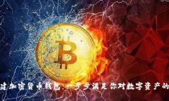 如何创建加密货币钱包：一步步满足你对数字资