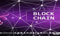 如何解决imToken无法提币的问题？让我们一同探讨